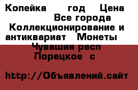 Копейка 1728 год. › Цена ­ 2 500 - Все города Коллекционирование и антиквариат » Монеты   . Чувашия респ.,Порецкое. с.